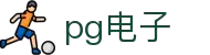 PG游戏试玩 | PG电子官方网站